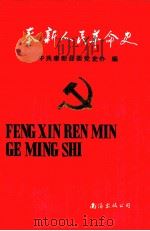 奉新人民革命史   1990  PDF电子版封面  7805701679  中共奉新县委党史办编 
