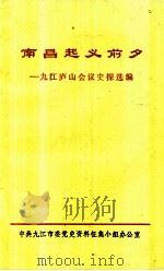 南昌起义前夕 九江庐山会议史探选编 1983 PDF电子版封面 中共九江市委党史资料征集小组办公室