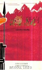 浩气长存 九江县革命斗争故事选 1979 PDF电子版封面 九江县民政局,九江县文化馆编辑
