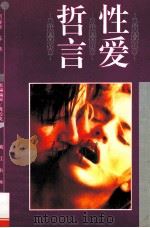 性爱哲言 1995 PDF电子版封面 7540716800 何春耕等编