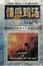 情感鸡汤 1998 PDF电子版封面 7801390350 舒妮编著