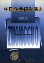 中国企业报发展史 1999 PDF电子版封面 7542612948 范垦程著