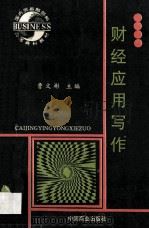 财经应用写作 1999 PDF电子版封面 7504430242 曹文彬主编