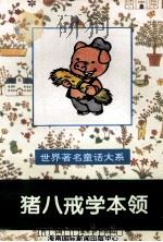 世界著名童话大系 猪八戒学本领 1995 PDF电子版封面 7806091408 潘晓龙,郑吉萍,韩向东等主编