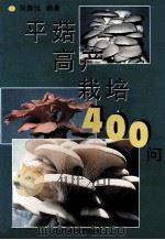 平菇高产栽培400问 1998 PDF电子版封面 7534524911 刘崇汉编著
