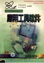 常用工具软件   1999  PDF电子版封面  7810652702  闵敏主编 