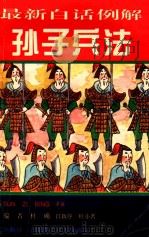 最新白话例解孙子兵法 1994 PDF电子版封面 7810394606 杜确等编著