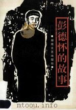 彭德怀的故事   1998  PDF电子版封面  7540419482  湘潭县纪念彭德怀通知诞辰百周年活动筹委会，湘潭市民间文艺家协 