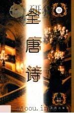 全唐诗  第32册  卷433-441   1996  PDF电子版封面  7544106217  刘以林，陆仁主编 