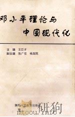 邓小平理论与中国现代化 1995 PDF电子版封面 7541957224 王巨才主编;张广信,杨发民副主编