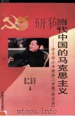 当代中国的马克思主义  学习邓小平理论200题   1996  PDF电子版封面  7801280210  杜发云等主编 