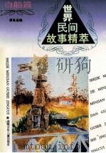 世界民间故事精萃  白船篇   1995  PDF电子版封面  7535810845  潘延选编 