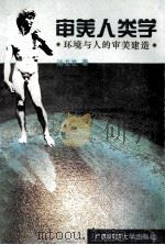 审美人类学 环境与人的审美建造 1996 PDF电子版封面 7563321535 汤龙发著