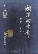湘潭四十年  1949-1989   1989  PDF电子版封面    湖南省湘潭市统计局编 