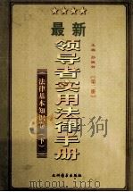 领导者实用法律手册 法律基本知识 下 第2册 1999 PDF电子版封面 7801144023 孙琬钟主编