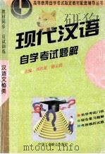 现代汉语  自学考试题解   1996  PDF电子版封面  7801002725  孙志强，丁庭选，许雪芬总主编；刘钦荣，徐云霞主编 