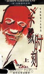 杀戮时刻  上   1997  PDF电子版封面  7538710095  （美）约翰·基斯咸（JohnGrisham）著；何军译 