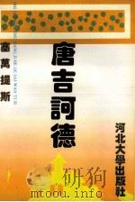 唐吉诃德   1996  PDF电子版封面  7810283448  （西班牙）塞万提斯著；郭湛芳缩写 