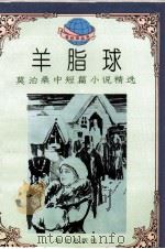 羊脂球   1995  PDF电子版封面  7507504301  陈 Dun编 