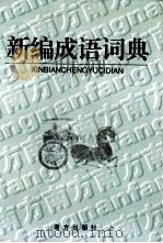 新编成语词典 1996 PDF电子版封面 7806091289 刘万国,侯文富主编