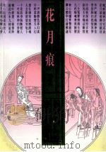 花月痕  评点本   1997  PDF电子版封面  7806113959  （清）魏秀仁著；栖霞居士评；迟崇起校 