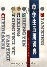 中学生五用词典 1990 PDF电子版封面 7805430306 卢卓群等编辑