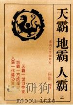 天霸  地霸  人霸  上   1993  PDF电子版封面  7531312511  白血编著 