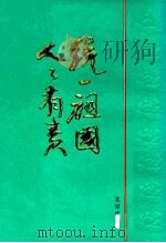 统一祖国  人人有责   1975  PDF电子版封面    北京出版社编 