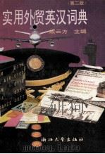 实用外贸英汉词典  第2版   1992  PDF电子版封面  7308016412  戚云方主编 