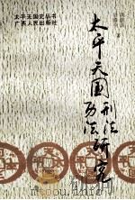 太平天国刑法历法研究 1993 PDF电子版封面 7219026196 周新国,吴善中著