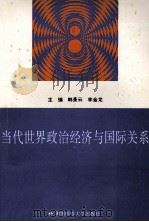 当代世界政治经济与国际关系 1997 PDF电子版封面 7810315730 韩景云,李金龙主编