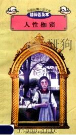 百部长篇小说文库 人性枷锁 1997 PDF电子版封面 7544107299 刘以林主编;(英)萨默塞特·毛姆著;贾佳译编