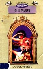 百部长篇小说文库 美国的悲剧 1997 PDF电子版封面 7544107299 刘以林主编;(美)德莱塞著;王诗庚缩编