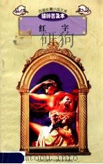 百部长篇小说文库 红字 1997 PDF电子版封面 7544107299 刘以林主编;(美)霍桑著;林桂南译编