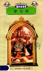 百部长篇小说文库 罪与罚 1997 PDF电子版封面 7544107299 刘以林主编;(俄)陀思妥耶夫斯基著;贾佳译编