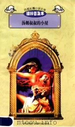 百部长篇小说文库 汤姆叔叔的小屋 1997 PDF电子版封面 7544107299 刘以林主编;(美)斯陀夫人著;薛凤宝缩编