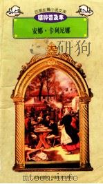 百部长篇小说文库 安娜·卡列尼娜 1997 PDF电子版封面 7544107299 刘以林主编(俄)列夫·托尔斯泰著;蔡长河译编