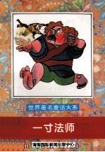 一寸法师 1996 PDF电子版封面 7806091416 高静,李岩,韩向东等主编