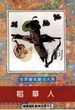 稻草人 1996 PDF电子版封面 7806091416 郑吉萍,王磊平,张洁等主编