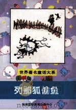 世界著名童话大系 列那狐偷鱼 1997 PDF电子版封面 7806091424 高静,冯丽军,孙钦波等主编