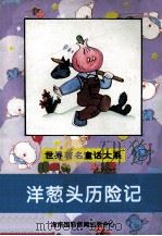 世界著名童话大系 洋葱头历险记 1997 PDF电子版封面 7806091424 郑吉萍,许林林,李跃湘等主编