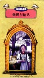 百部长篇小说文库 傲慢与偏见 1997 PDF电子版封面 7544107299 刘以林主编;(英)简·奥斯汀著;薛凤宝译编