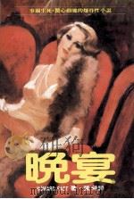 晚宴 1976 PDF电子版封面 HOWARD FAST著;张时译