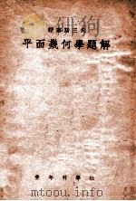 舒塞斯三氏平面几何学题解   1947  PDF电子版封面    青年科学社编译 