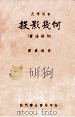 投影几何 画法几何 1951 PDF电子版封面 (美)安东尼(Gardner Chace Anthony),