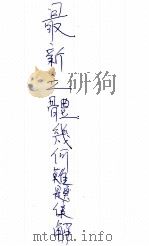最新立体几何难题集解   1942  PDF电子版封面    钱洪翔编 