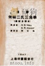 汉译何赖二氏三角学 1947 PDF电子版封面 H.S.Hall,S.R.Knight著;李友梅译