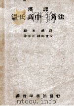 汉译温氏高中三角法   1946  PDF电子版封面    （美）温德华士（G.A.Wentworth）著；寿孝天，骆师 