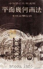 平面几何画法 1949 PDF电子版封面 朱铣,徐刚编著