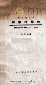 汉译施盖倪三氏新解析几何   1934  PDF电子版封面    （美）Smith等著；李熙如译 
